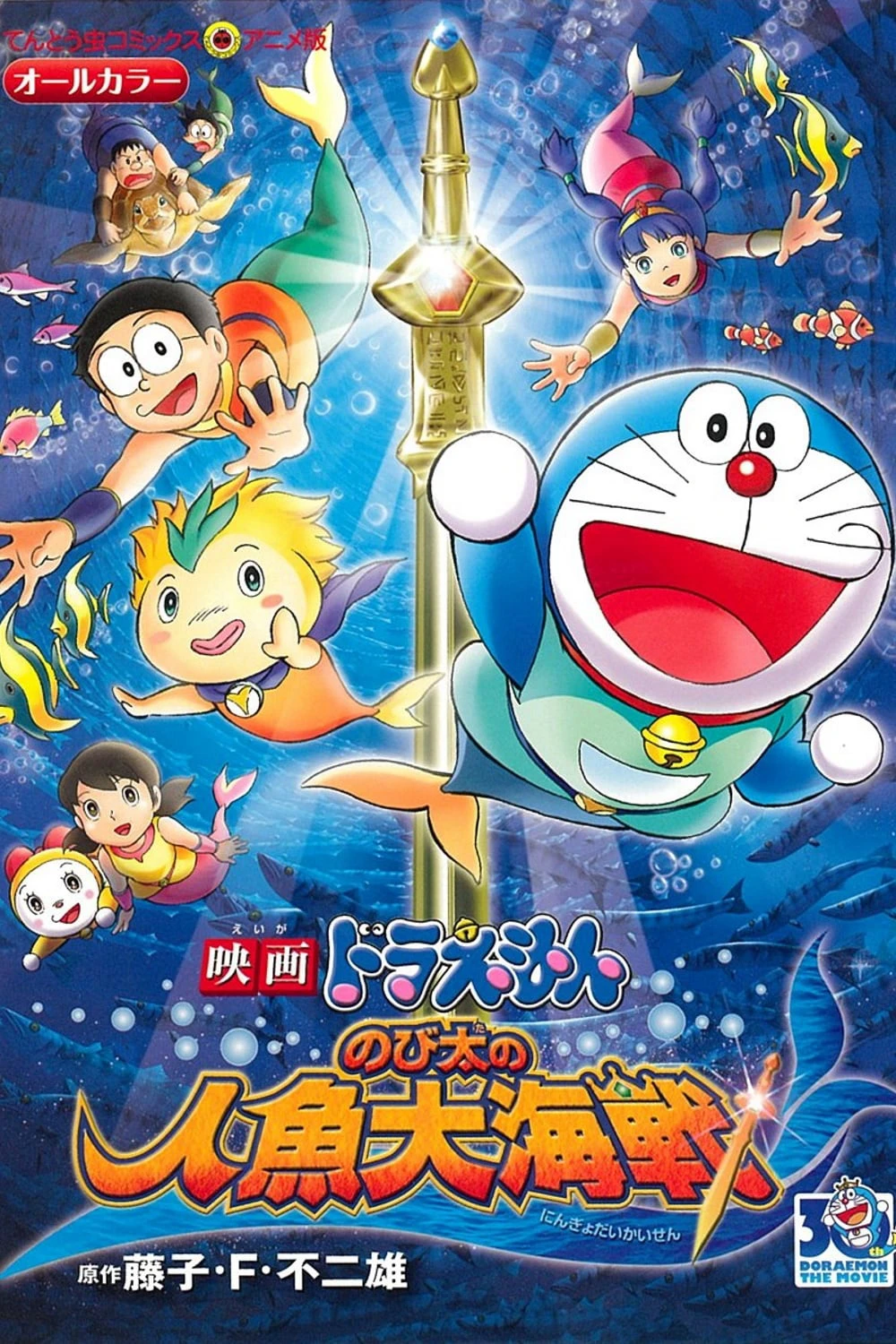Doraemon: Nobita và Cuộc Đại Thủy Chiến Ở Xứ Sở Người Cá | Doraemon the Movie: Nobita's Mermaid Legend (2010)