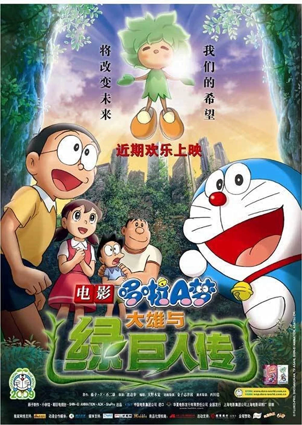 Doraemon the Movie: Nobita and the Green Giant Legend | Doraemon the Movie: Nobita and the Green Giant Legend (2008)