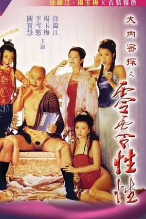 Nhục Bồ Đoàn 3 | Yu Pui Tsuen III (1996)